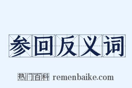 参回反义词是什么意思的图片